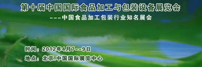 2012第十届北京国际食品加工与包装设备展览会