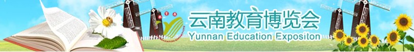 2012第八届云南教育博览会