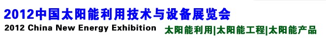 2012中国太阳能利用技术与设备展览会