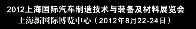 2012上海国际汽车制造技术与装备及材料展览会