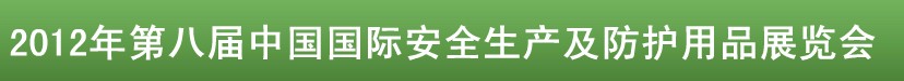 2012第八届中国北京国际安全生产展览会