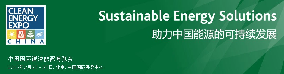 2012年中国国际清洁能源博览会