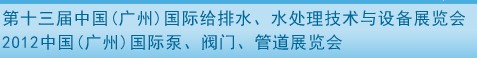 2012第十三届中国（广州）国际给排水、水处理技术与设备展览会