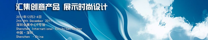 2011中国（深圳）国际创意 设计 品牌博览会