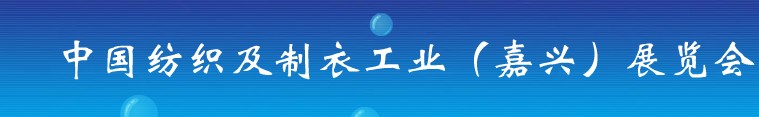 2011第九届中国纺织及制衣工业(嘉兴)展览会