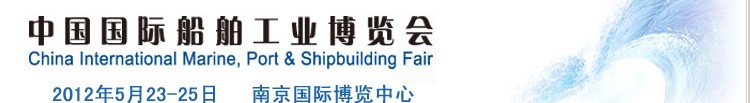 2012中国国际船舶工业博览会