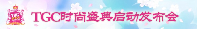 2011TGC时尚盛典