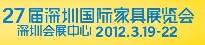2012第27届深圳国际家具展