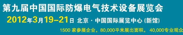 2012第九届中国国际防爆电气技术设备展览会