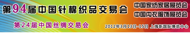 2012中国内衣面料辅料博览会