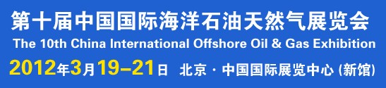 CIOOE2012第十届CIOOE中国国际海洋石油天然气展览会