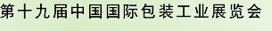 2012第十九届中国国际包装工业展览会