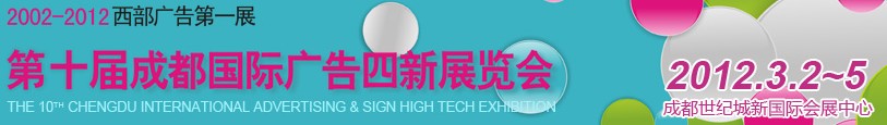 2012第十届德纳（成都）国际广告四新展览会