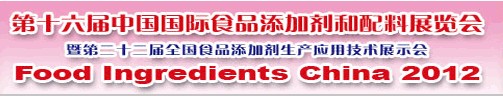 2012第十六届中国国际食品添加剂和配料展览会暨第二十二届全国食品添加剂生产应用技术展示会（FIC2012）