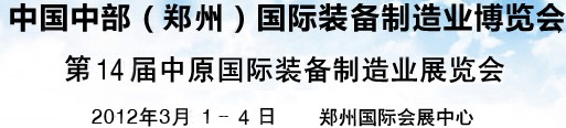 2012中国中部（郑州）国际装备制造业博览会暨中原国际装备制造业博览会