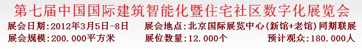 2012第七届中国国际建筑智能化暨住宅社区数字化展览会