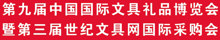 2012第九届中国国际文具礼品博览会暨第三届世纪文具网国际采购会