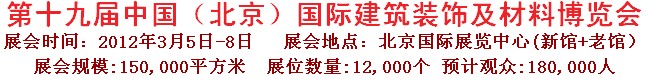 2012第十九届中国（北京）国际建筑装饰及材料博览会