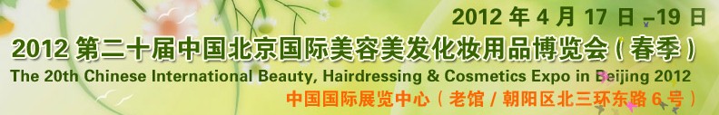 2012第二十届中国北京国际美容美发化妆用品博览会（春季）