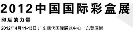2012中国国际彩盒展览会