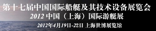 2012第十七届中国（上海）国际游艇展及其技术设备展览会