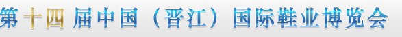 2012第十四届中国（晋江）国际鞋业博览会