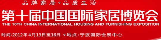 2012第十届中国国际家居博览会