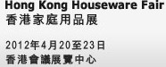 2012第27届香港家庭用品展