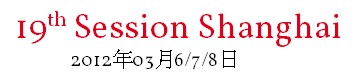 2012第十九届上海国际流行纱线展览会