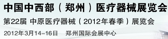 2012中国中西部（郑州）春季医疗器械展览会