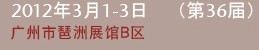 2012第三十六届广州国际美容美发化妆用品进出口博览会