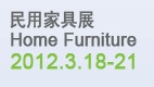 2012第二十九届中国广州国际家具博览会<br>民用家具展