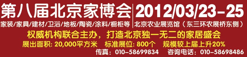 2012第八届（春季展）北京家居装饰建材博览会