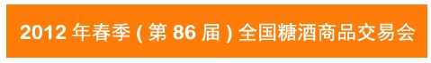 2012第86届（春季）全国糖酒商品交易会
