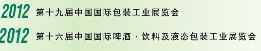 2012第十六届中国国际啤酒、饮料及液态包装工业展览会<br>2012第十九届中国国际包装工业展