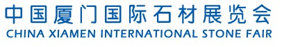 2012第十二届中国厦门国际石材展览会