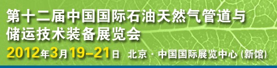 2012第十二届中国国际石油天然气管道与储运技术装备展览会
