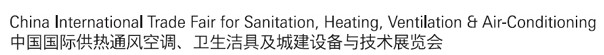 2012第十二届中国（北京）国际供热空调、卫生洁具及城建设备与技术展览会