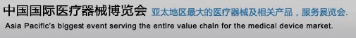 2012第67届中国国际医疗器械博览会