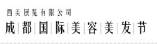 2012第27届成都美容美发节
