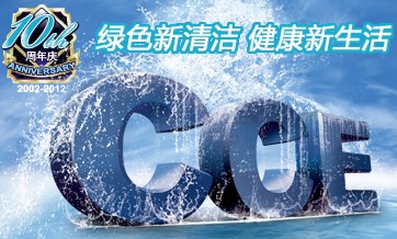 2012第十三届中国清洁博览会