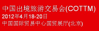 2012中国出境旅游交易会