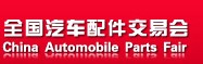 2012第71届全国汽车配件交易会