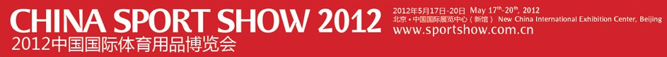 2012第30届中国国际体育用品博览会