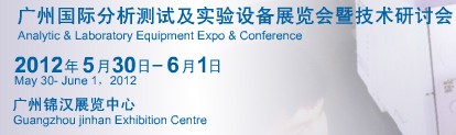 2012中国（广州）国际分析测试仪器与生物技术展览会暨技术研讨会
