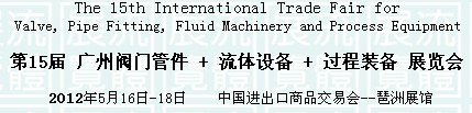 2012第15届广州阀门+流体工程+流程工业过程装备展览