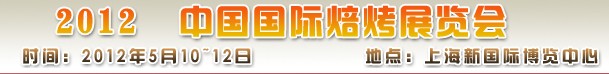 2012第十五届中国国际烘烤展览会