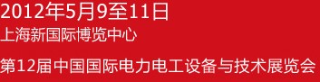 ChinaEPower2012第十二届中国国际电力电工设备与技术展览会
