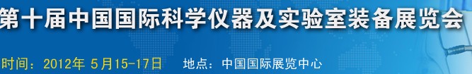CISILE2012第十届中国国际科学仪器及实验室装备展览会