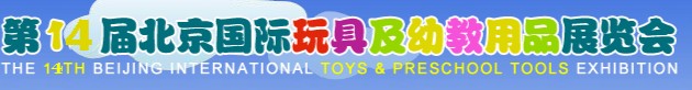 2012第14届北京国际玩具及幼教用品展览会